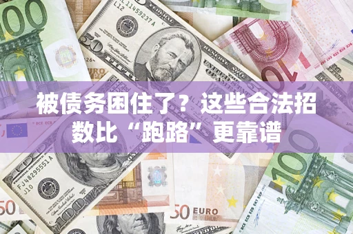 武汉被债务困住了？这些合法招数比“跑路”更靠谱
