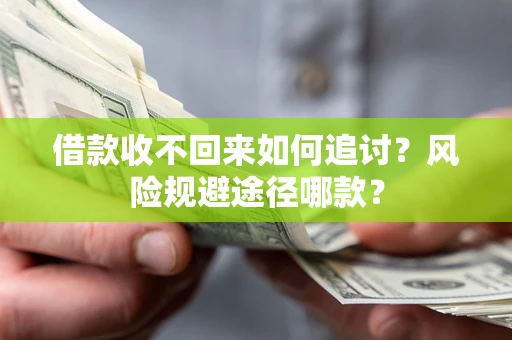 武汉借款收不回来如何追讨？风险规避途径哪款？